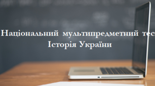 Дати подій блоку НМТ-2022 з історії України (ДПА)