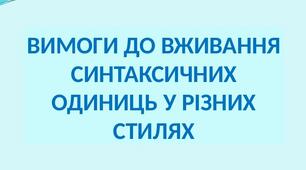 Синтаксичні одиниці у різних стилях.