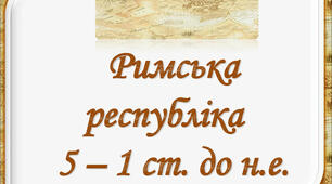 Римська республіка