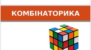 Елементи комбінаторики, теорії ймовірностей і математичної статистики