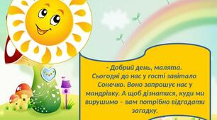 Відеозаняття "Мандрівка Сонечка". Логіко-математичний розвиток