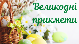 Дидактичний матеріал "Великодні прикмети"
