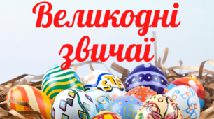 Дидактичний матеріал "Великодні звичаї"