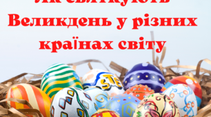 Дидактичний матеріал "Як святкують Великдень у рiзних країнах свiту"
