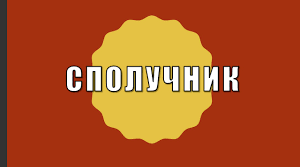 Сполучник як службова частина мови