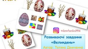 Великдень. Розвиваючі завдання