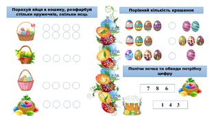 Робочі картка "Великодня математика для дошкільнят"