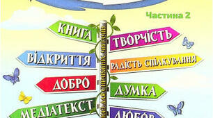 Підсумок за розділом "Фантазуємо, творимо, мріємо"