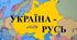 Діагностична робота. Русь-Україна за правління перших князів.