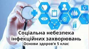 Соціальна небезпека інфекційних захворювань