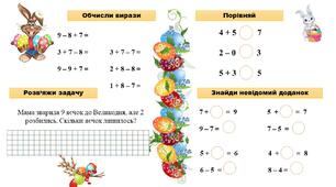 Робочі картки "Великодня математика 1 клас"