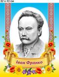 Портрет пластиковий "Іван Франко" 320х400х3 мм. 0247, ціна 110 грн - Prom.ua (ID#1006408300)