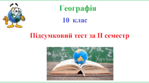 Підсумкове контрольне тестування з географії 10 клас ІІ семестр