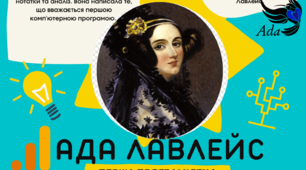 Плакат "Ада Лавлейс" для оформлення кабінету інформатики