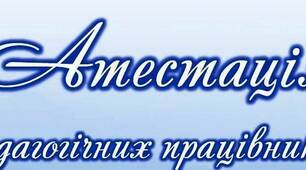 Важливі питання завершення атестації педагогічних працівників