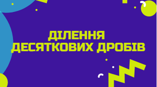 Ділення десятквих дробів