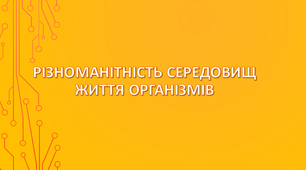 Різноманітність середовищ життя організмів