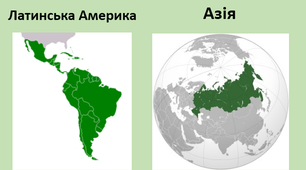 Держави Азії та Латинської Америки у міжвоєнний період.
