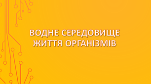 Водне середовище життя організмів