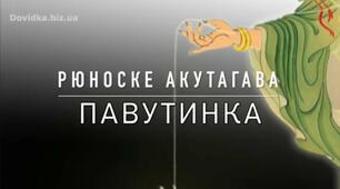 Р. Акутаґава. Новела "Павутинка"