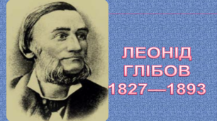 Творчість Леоніда Глібова