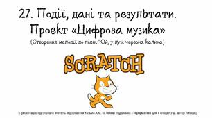 Презентація "Події, дані та результати. Проєкт «Цифрова музика»"