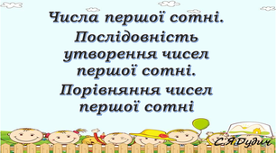Презентація "Сотня. Утворення чисел першої сотні. Нумераційна таблиця. Порівняння чисел. Розв'язування задач"