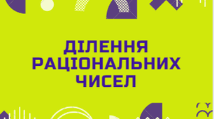 Ділення раціональних чисел