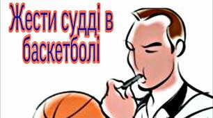 Жести суддів в баскетболі.