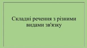 Складні речення з різними видами зв'язку