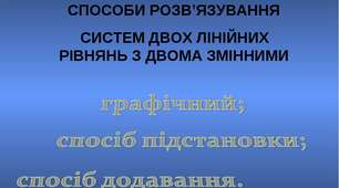 Розв'язування систем лінійних рівнянь з двома змінними