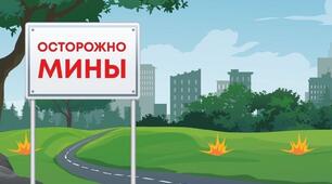 Мінна небезпека. Вибухонебезпечні предмети.