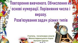 Презентація "Повторення вивченого. Обчислення на основі нумерації. Порівняння числа і виразу. Розв'язування задач різних типів""