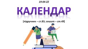 Конспект уроку ЯДС на тему: "Календар" - 2 клас НУШ