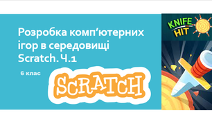Розробка комп'ютерних ігор в середовищі Scratch