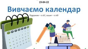 Конспект до уроку української мови за темою -Вивчаємо календар - 2 клас