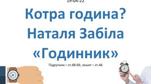 Конспект уроку української мови за темою  Котра година? Наталя Забіла "Годинник" - 2 клас - НУШ