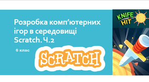 Розробка комп'ютерних ігор в середовищі Scratch (частина 2)