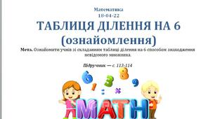 Конспект до уроку математики за темою - ТАБЛИЦЯ ДІЛЕННЯ НА 6 (ознайомлення) - 2 клас - НУШ - С.Логачевська