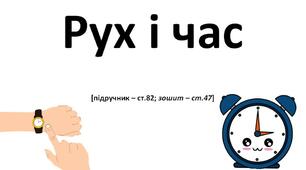 Конспект уроку ЯДС на тему: "Рух і час" - 2 клас - НУШ