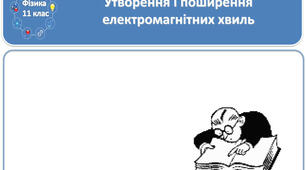Урок 65. Утворення й поширення електромагнітних хвиль. Властивості електромагнітних хвиль.