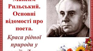 Основні відомості про Максима Рильського. Краса рідної природи у поезії "Дощ"