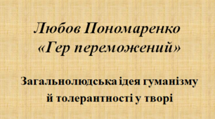 Любов Пономаренко. „Гер переможений”. Загальнолюдська ідея гуманізму й толерантності. ТЛ: новела. 