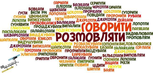 100 синонімів до слова 'говорити', які показують багатство української мови - фото 366941