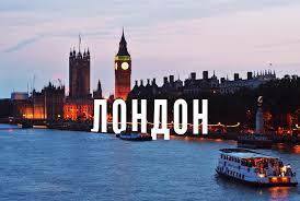 Лондон – большой гайд от 34travel