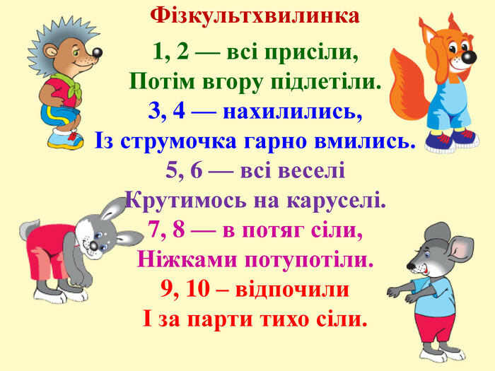 Презентація "Фізкультхвилинки в початковій школі"