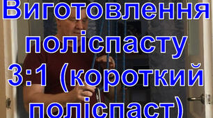 Виготовлення поліспасту 3:1 (короткий поліспаст)