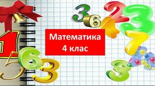 Ділення на двоцифрове число у випадку нулів у частці. Знаходження невідомого за двома різницями