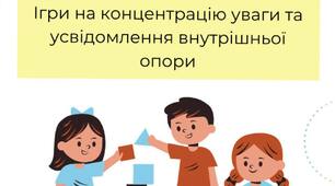 Ігри на концентрацію уваги і усвідомлення внутрішньої опори