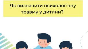 Як визначити психологічну травму у дитини